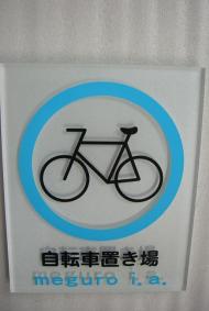 「自転車置き場」サイン